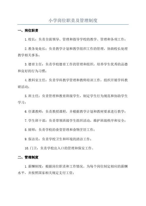 小学岗位职责及管理制度