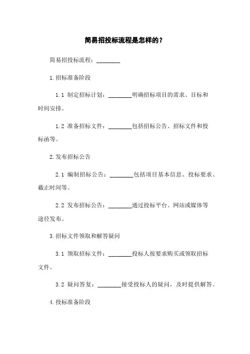 简易招投标流程是怎样的？