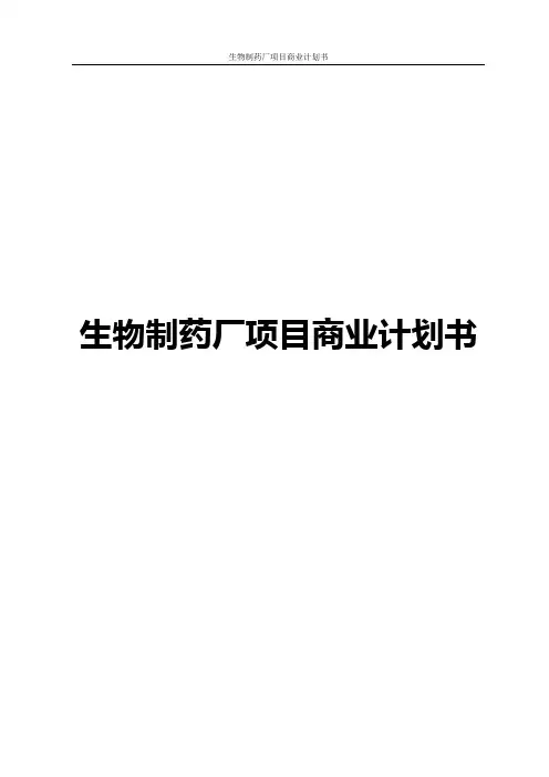 生物制药厂项目商业计划书