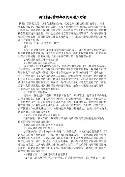 河道堤防管理存在的问题及对策