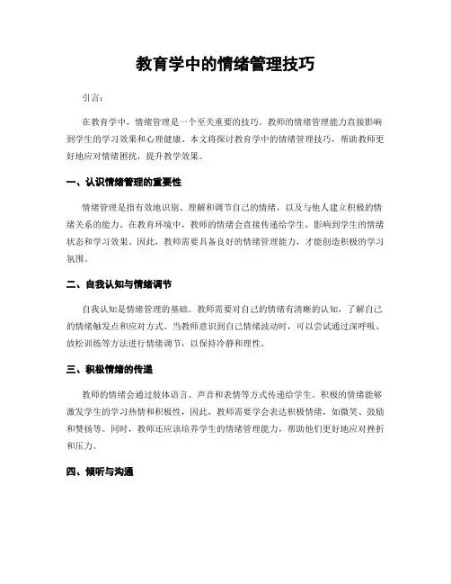 教育学中的情绪管理技巧