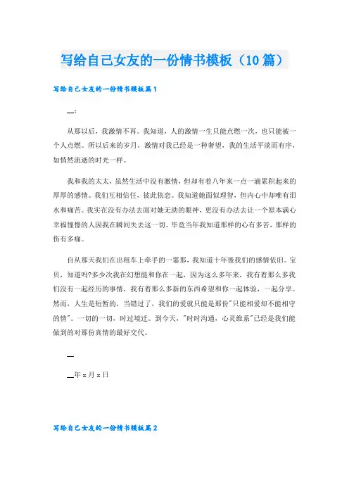 写给自己女友的一份情书模板(10篇)
