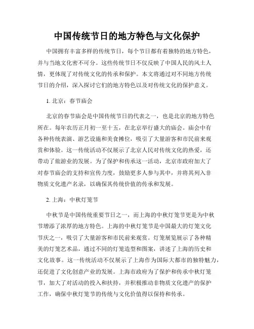 中国传统节日的地方特色与文化保护