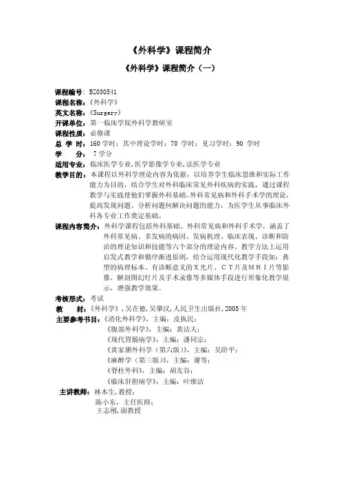 《外科学》课程简介