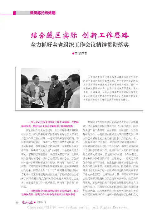 结合藏区实际创新工作思路全力抓好全省组织工作会议精神贯彻落实