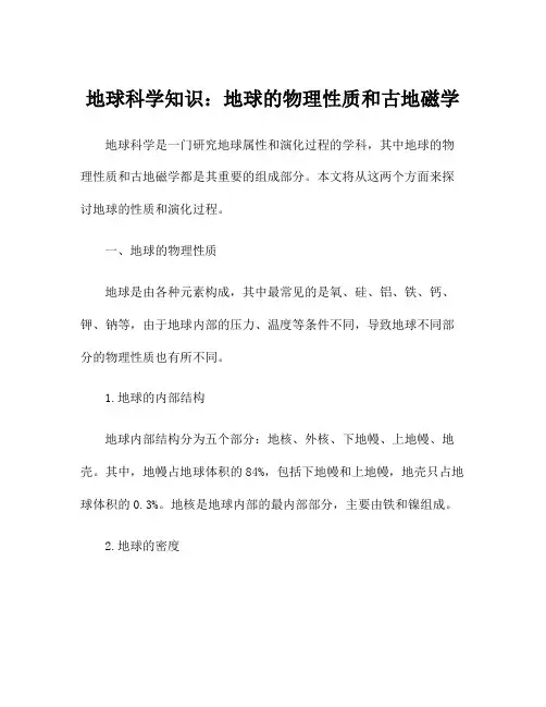 地球科学知识：地球的物理性质和古地磁学