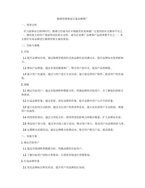 微博营销策划方案品牌推广