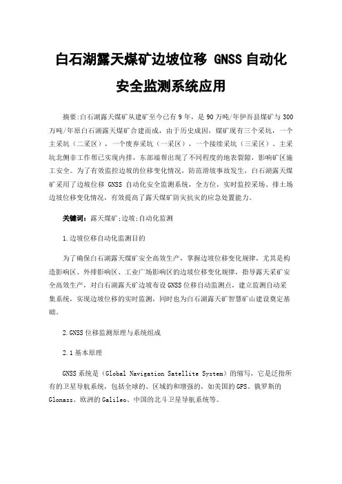 白石湖露天煤矿边坡位移GNSS自动化安全监测系统应用