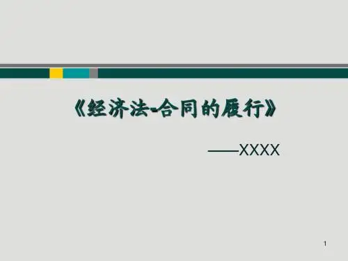 经济法-合同的履行