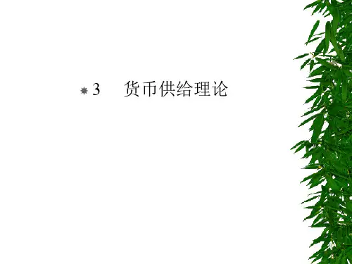 2 货币供给理论