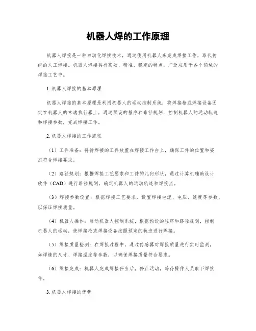机器人焊的工作原理