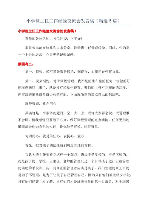 小学班主任工作经验交流会发言稿(精选5篇)
