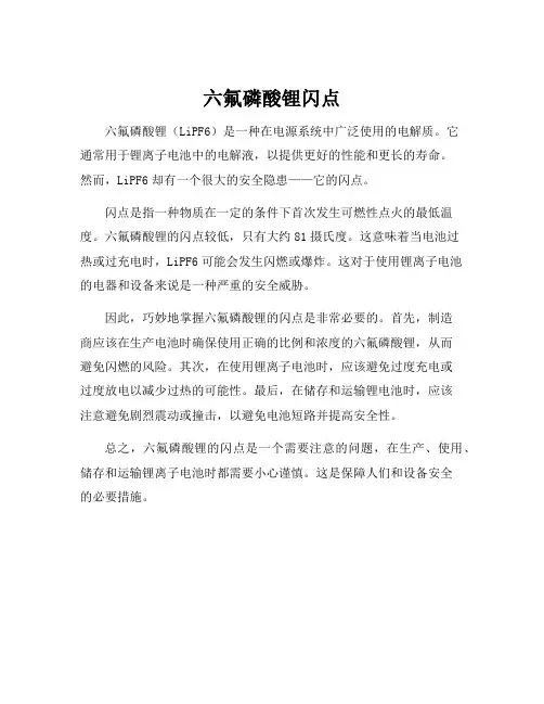 六氟磷酸锂闪点