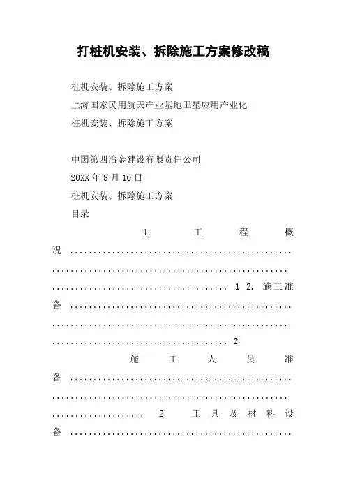 打桩机安装、拆除施工方案修改稿