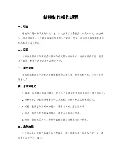 蜡模制作操作规程