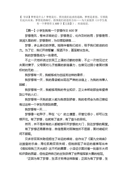 小学生我有一个梦想作文600字【五篇】