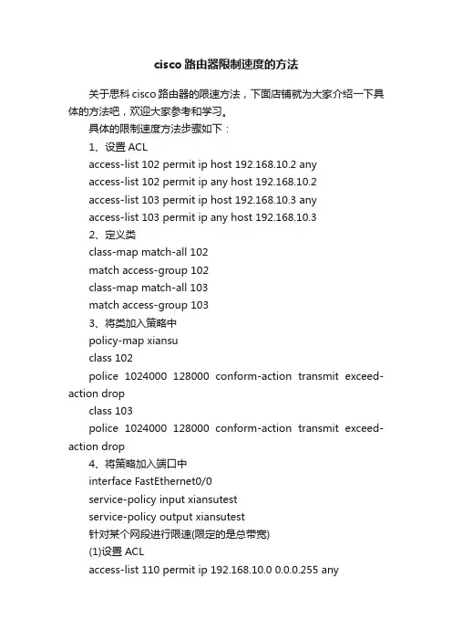 cisco路由器限制速度的方法