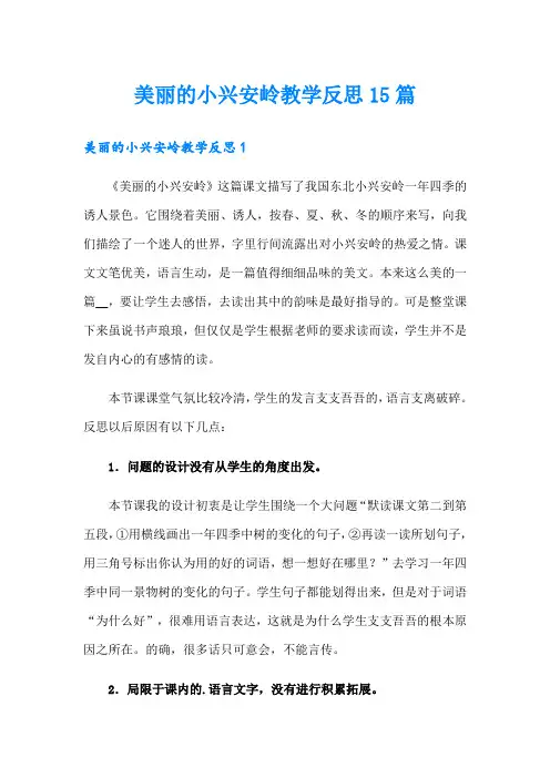 美丽的小兴安岭教学反思15篇