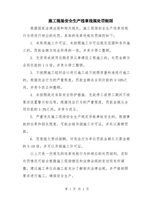 施工现场安全生产违章违规处罚细则