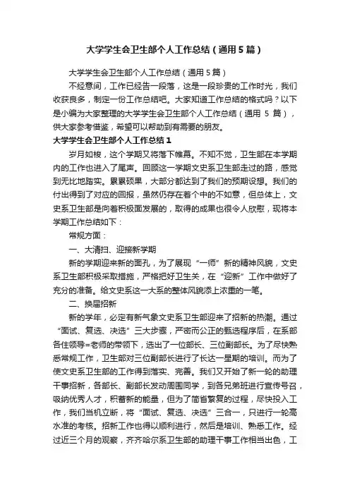 大学学生会卫生部个人工作总结（通用5篇）
