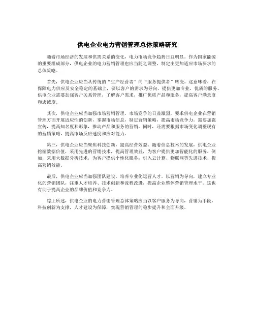 供电企业电力营销管理总体策略研究