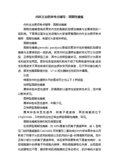 内科主治医师考点辅导：周期性瘫痪