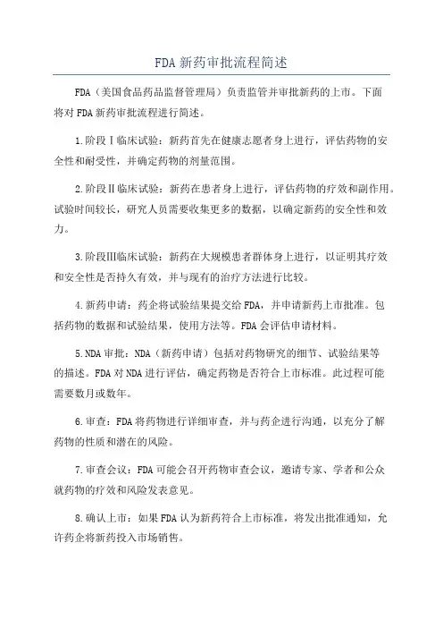 FDA新药审批流程简述