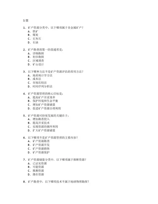 矿产勘查与资源管理考试 选择题 61题