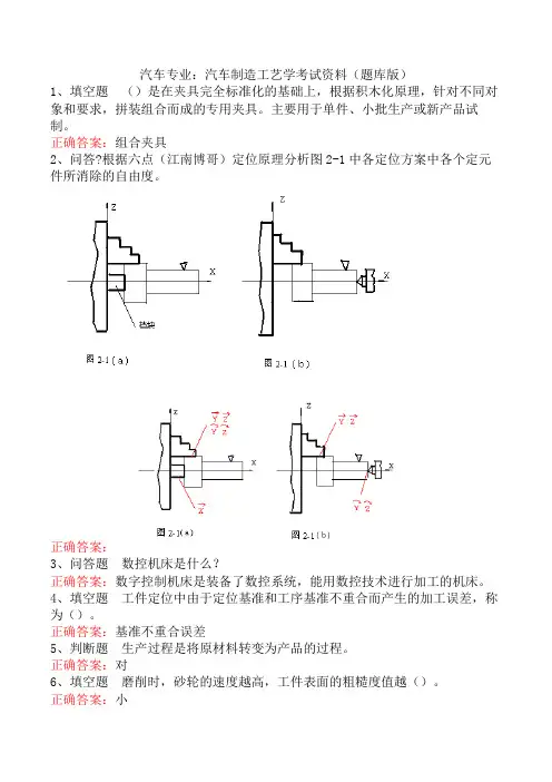 汽车专业：汽车制造工艺学考试资料(题库版)