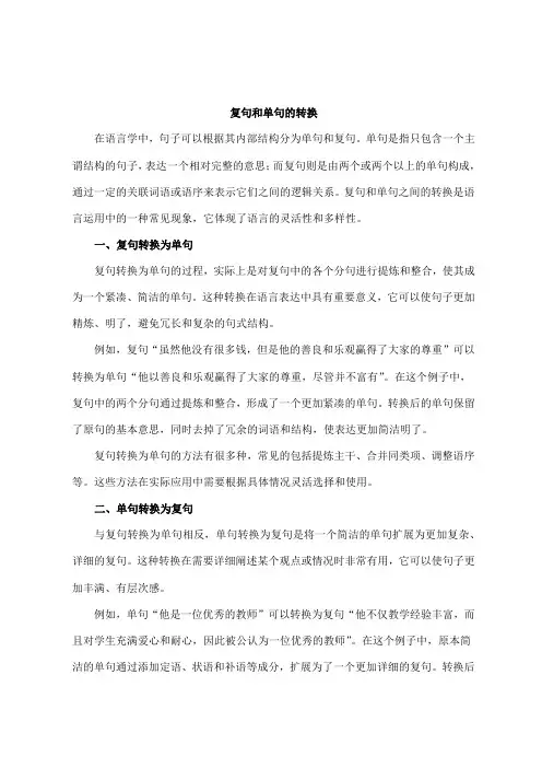 复句和单句的转换