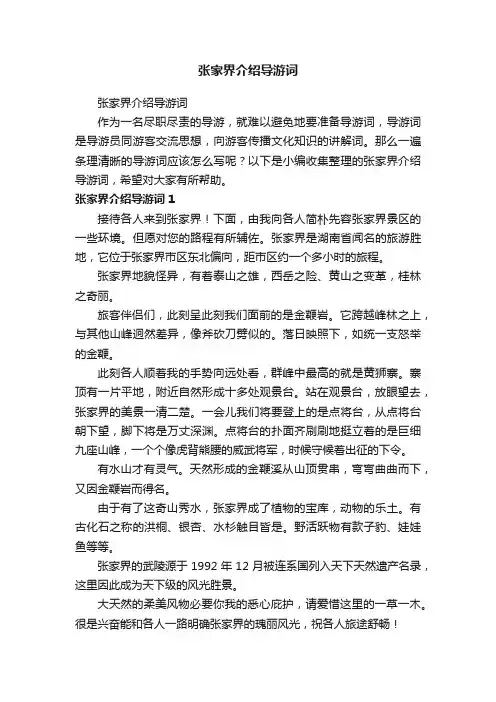 张家界介绍导游词