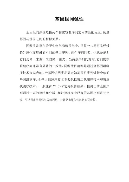 基因组同源性