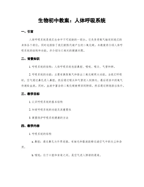 生物初中教案：人体呼吸系统