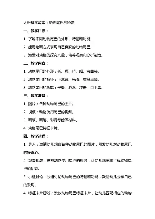 大班科学教案：动物尾巴的秘密