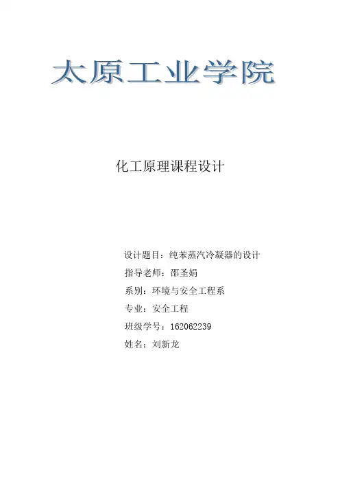 化工原理课程设计纯苯冷凝器的设计