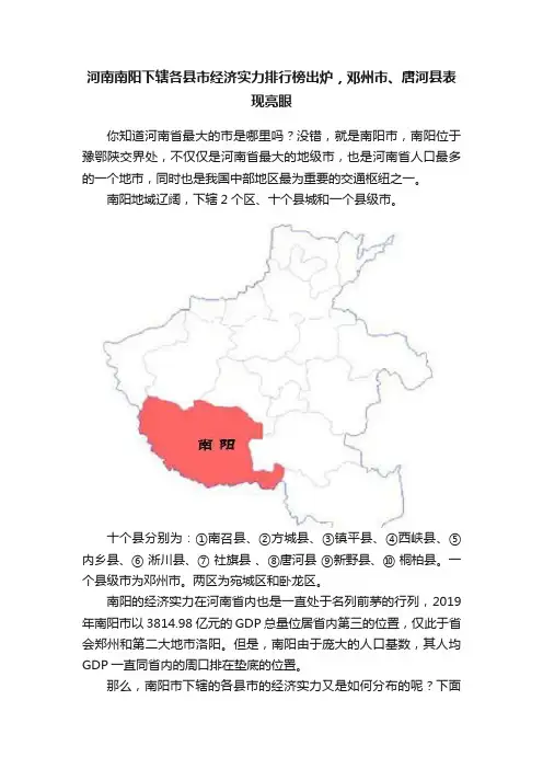 河南南阳下辖各县市经济实力排行榜出炉，邓州市、唐河县表现亮眼