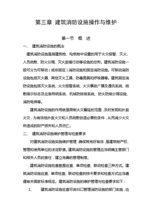 第三章 建筑消防设施操作与维护