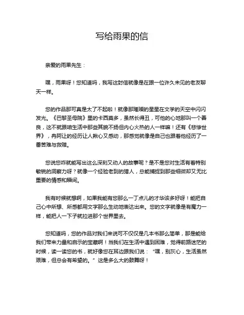 写给雨果的信