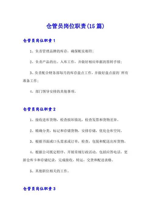 仓管员岗位职责(15篇)