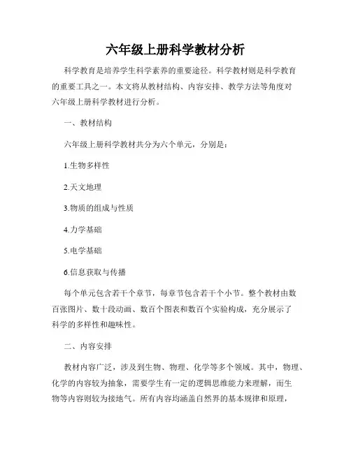 六年级上册科学教材分析