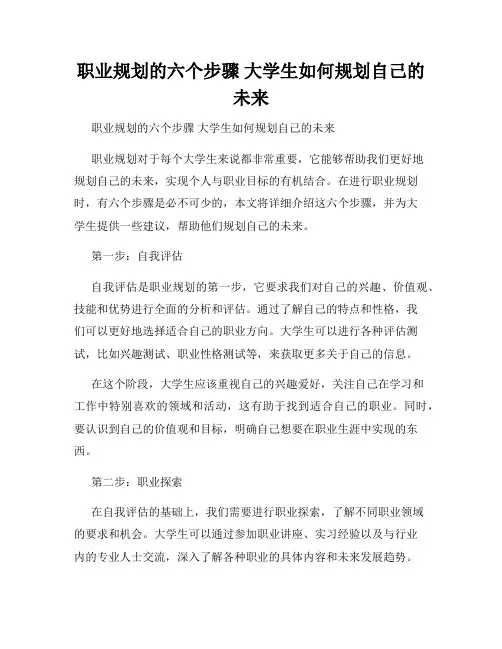 职业规划的六个步骤 大学生如何规划自己的未来 
