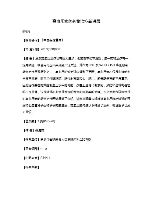 高血压病的药物治疗新进展