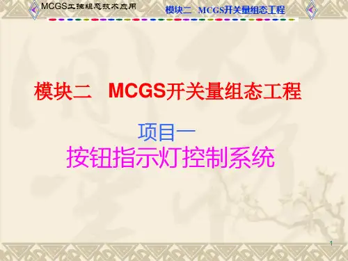工控组态技术及应用——MCGS (6)[36页]