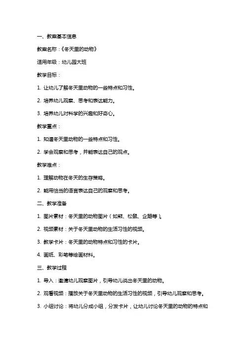 幼儿园大班科学教案《冬天里的动物》