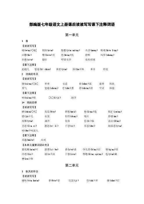 部编版七年级语文上册课后读读写写课下注释词语