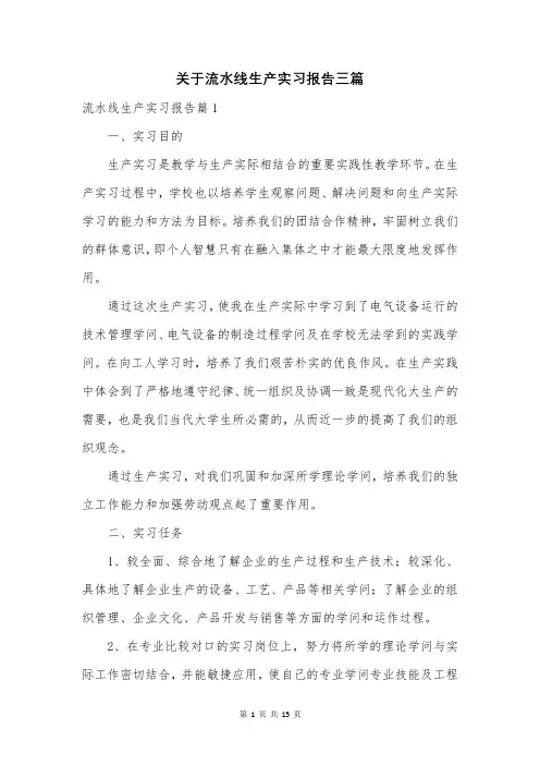 关于流水线生产实习报告三篇