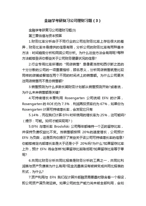 金融学考研复习公司理财习题（3）