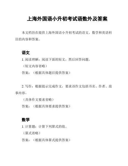 上海外国语小升初考试语数外及答案