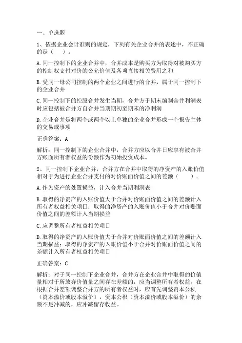高级财务会计：企业合并习题与答案