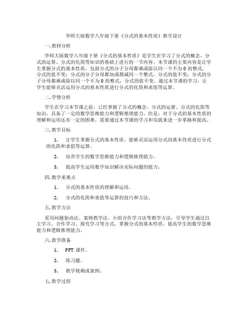 华师大版数学八年级下册《分式的基本性质》教学设计